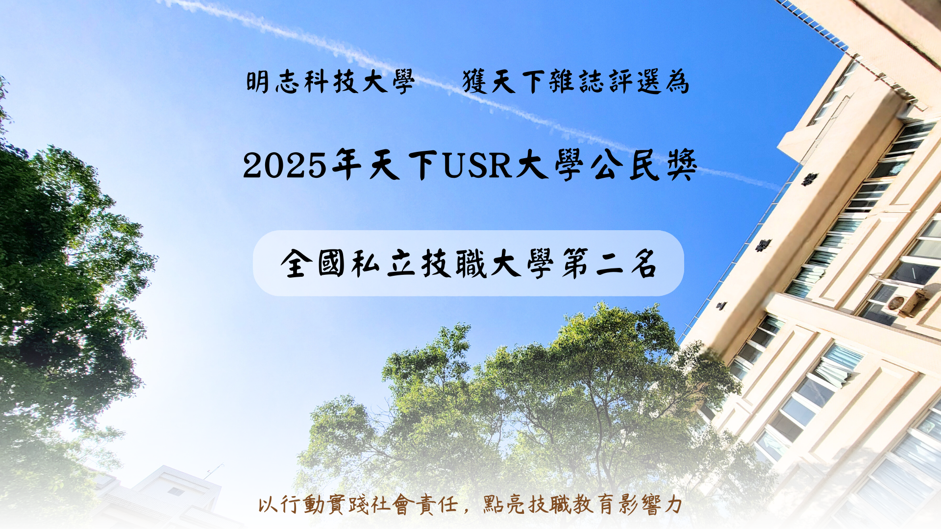 Ming Chi University of Technology was selected by Commonwealth Magazine for the 2025 USR University Social Responsibility Awards, ranking second among private universities of science and technology nationwide.Image
