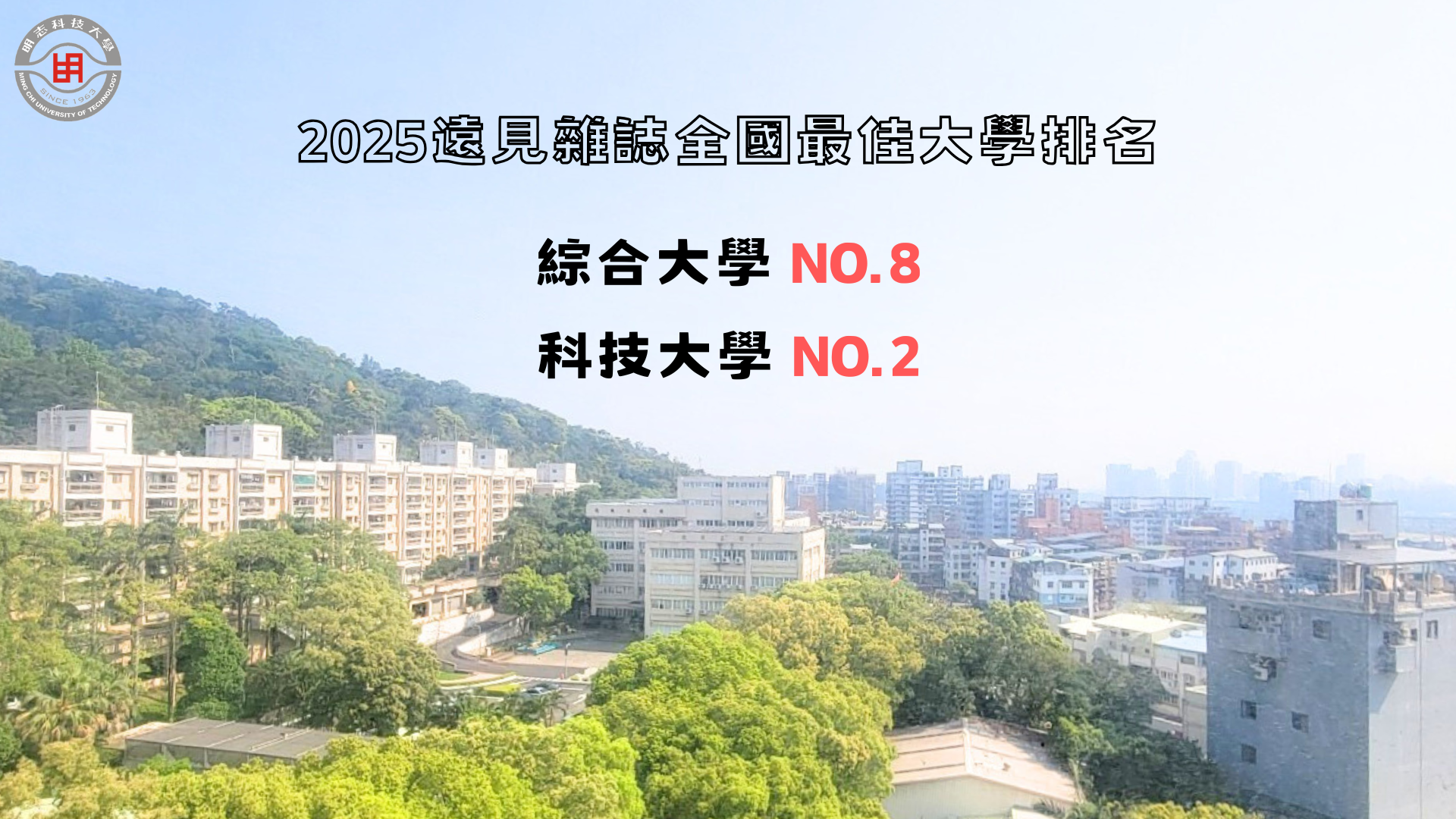 2025遠見雜誌全國最佳大學排名 明志科大榮獲綜合大學 NO.8 科技大學 NO.2圖片