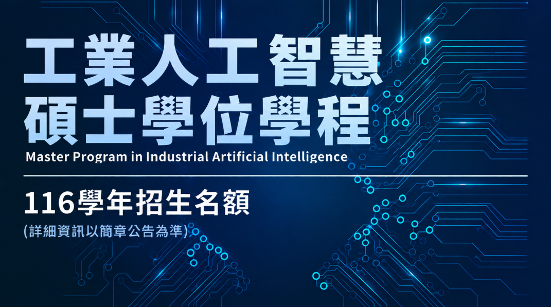 明志科技大學【工業人工智慧碩士學位學程】116學年招生中！圖片