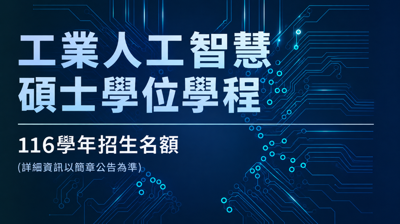 明志科技大學【工業人工智慧碩士學位學程】116學年招生中！圖片